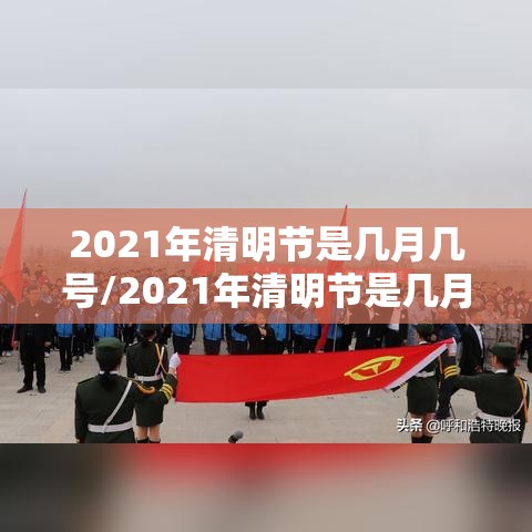 2021年清明节是几月几号/2021年清明节是几月几号高速免费