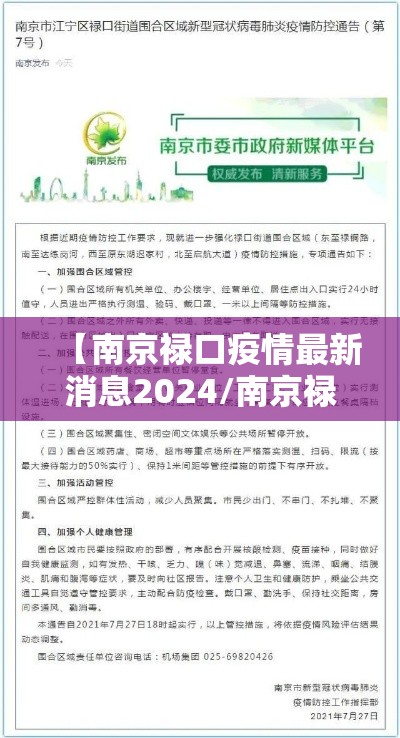 【南京禄口疫情最新消息2024/南京禄口疫情行程】