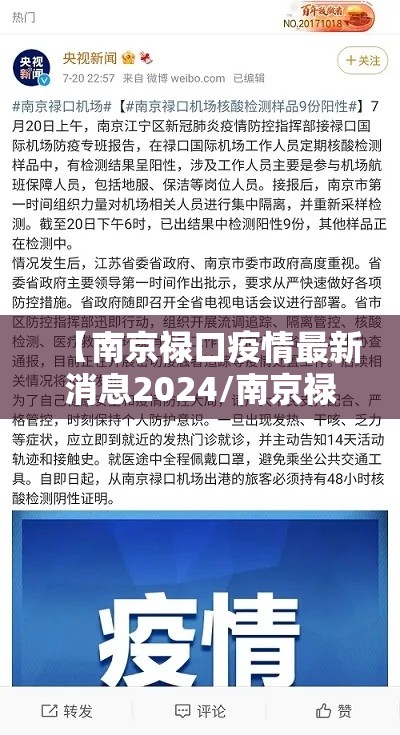 【南京禄口疫情最新消息2024/南京禄口疫情行程】