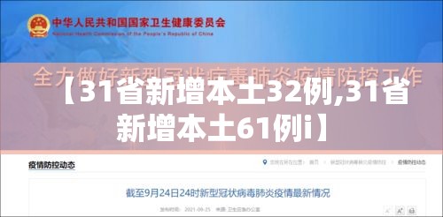 【31省新增本土32例,31省新增本土61例i】