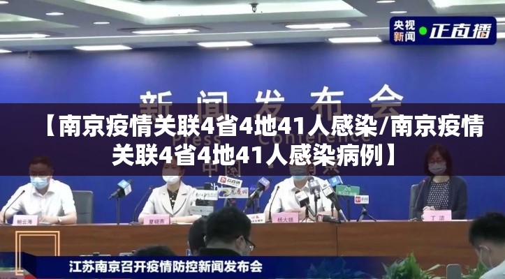 【南京疫情关联4省4地41人感染/南京疫情关联4省4地41人感染病例】