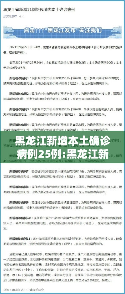 黑龙江新增本土确诊病例25例:黑龙江新增本土确诊病历