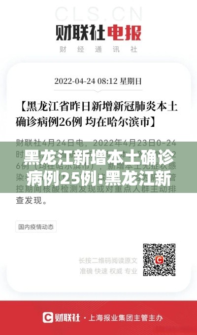 黑龙江新增本土确诊病例25例:黑龙江新增本土确诊病历 黑龙江新增本土确诊病例25例:黑龙江新增本土确诊病历