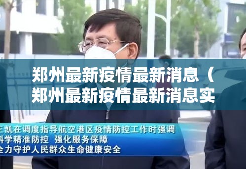 郑州最新疫情最新消息（郑州最新疫情最新消息实时情况）