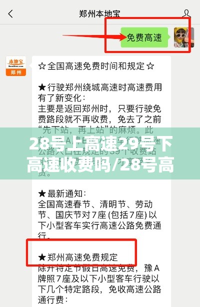 28号上高速29号下高速收费吗/28号高速免费吗