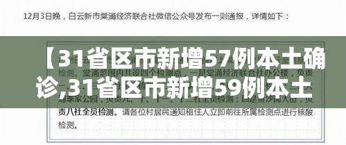 【31省区市新增57例本土确诊,31省区市新增59例本土确诊病例】