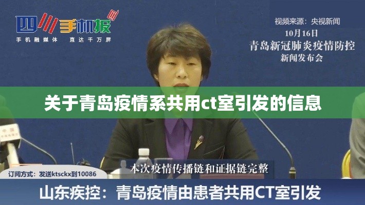 关于青岛疫情系共用ct室引发的信息