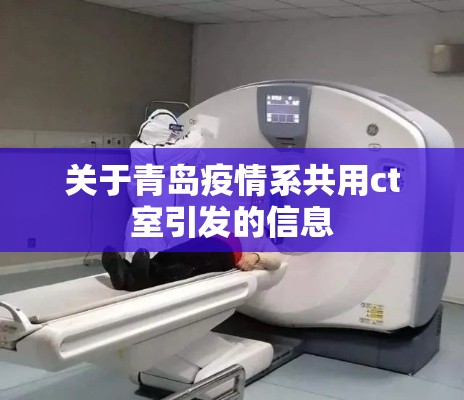 关于青岛疫情系共用ct室引发的信息 关于青岛疫情系共用ct室引发的信息