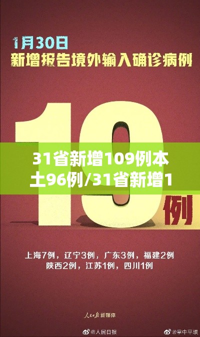 31省新增109例本土96例/31省新增101例本土98例