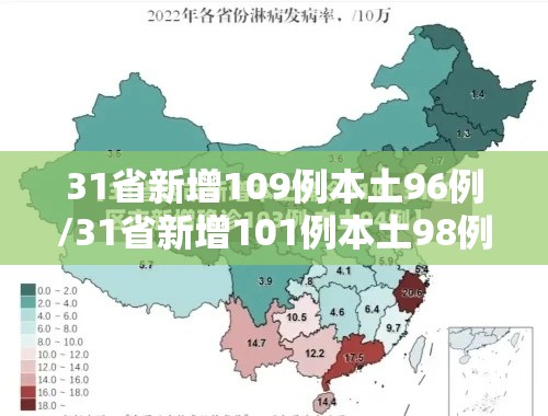 31省新增109例本土96例/31省新增101例本土98例
