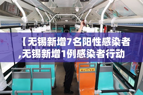 【无锡新增7名阳性感染者,无锡新增1例感染者行动轨迹】