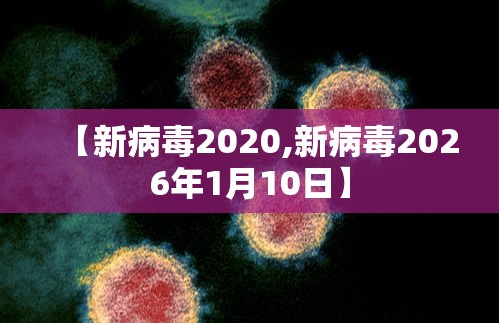 【新病毒2020,新病毒2026年1月10日】