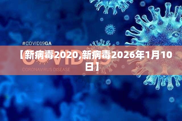 【新病毒2020,新病毒2026年1月10日】