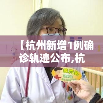 【杭州新增1例确诊轨迹公布,杭州新增1例感染者】
