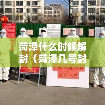 菏泽什么时候解封（菏泽几号封城）