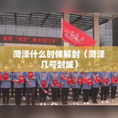 菏泽什么时候解封（菏泽几号封城）