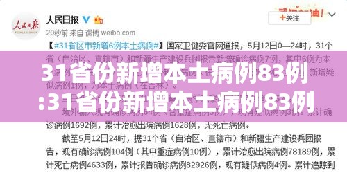 31省份新增本土病例83例:31省份新增本土病例83例z 31省份新增本土病例83例:31省份新增本土病例83例z