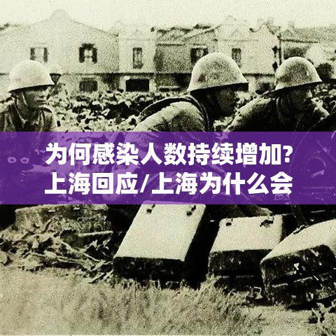 为何感染人数持续增加?上海回应/上海为什么会出现本土病例