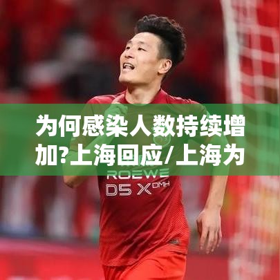 为何感染人数持续增加?上海回应/上海为什么会出现本土病例