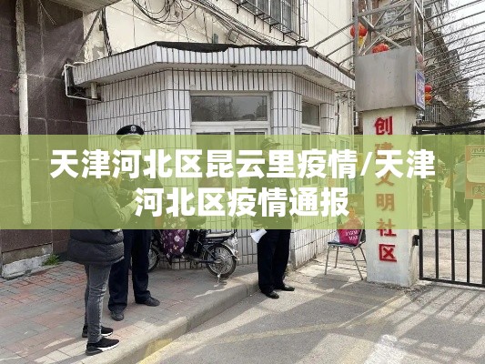 天津河北区昆云里疫情/天津河北区疫情通报 天津河北区昆云里疫情/天津河北区疫情通报
