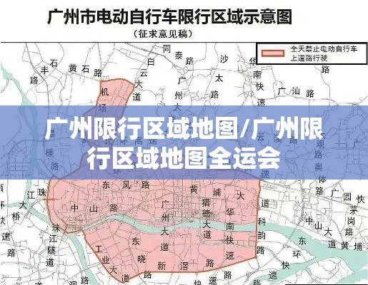 广州限行区域地图/广州限行区域地图全运会