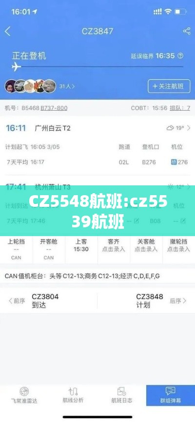 CZ5548航班:cz5539航班