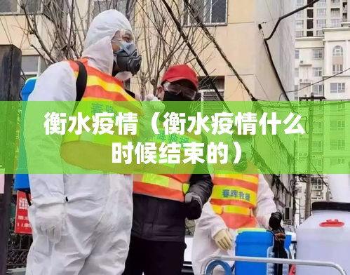 衡水疫情(衡水疫情什么时候结束的) 衡水疫情(衡水疫情什么时候结束的)