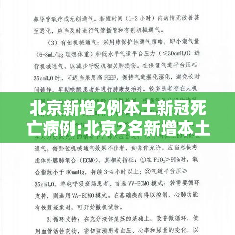 北京新增2例本土新冠死亡病例:北京2名新增本土病例行程轨迹公布