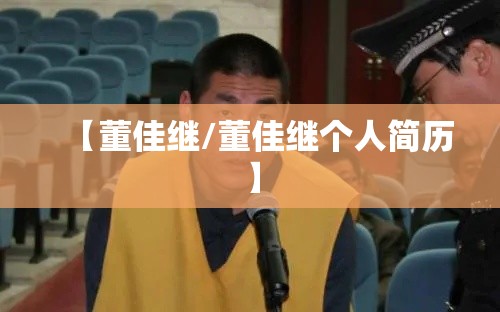【董佳继/董佳继个人简历】