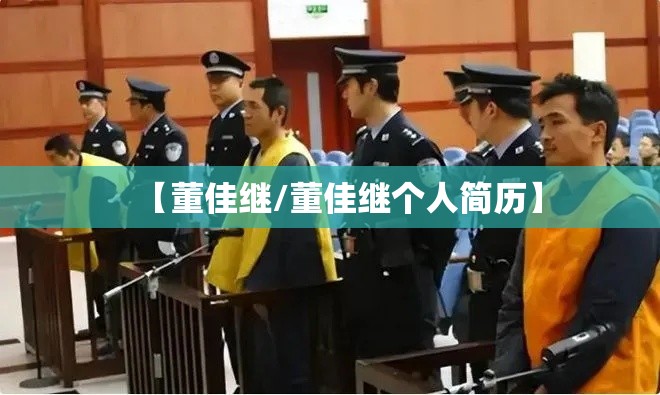 【董佳继/董佳继个人简历】