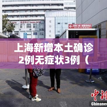 上海新增本土确诊2例无症状3例（上海新增本土确诊病例轨迹）