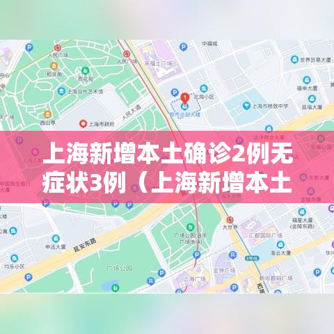 上海新增本土确诊2例无症状3例（上海新增本土确诊病例轨迹）