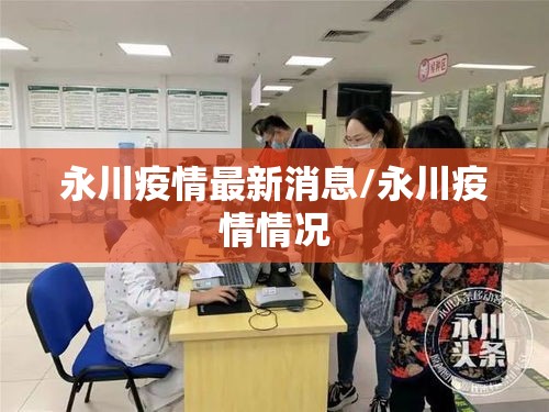 永川疫情最新消息/永川疫情情况