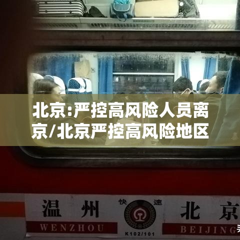北京:严控高风险人员离京/北京严控高风险地区人员离京