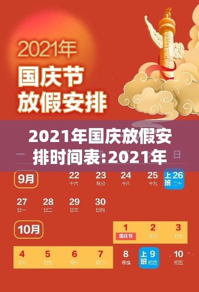 2021年国庆放假安排时间表:2021年国庆节放假时间?