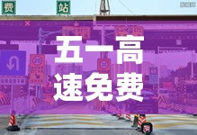 五一高速免费吗?免费几天:五一高速免费吗!