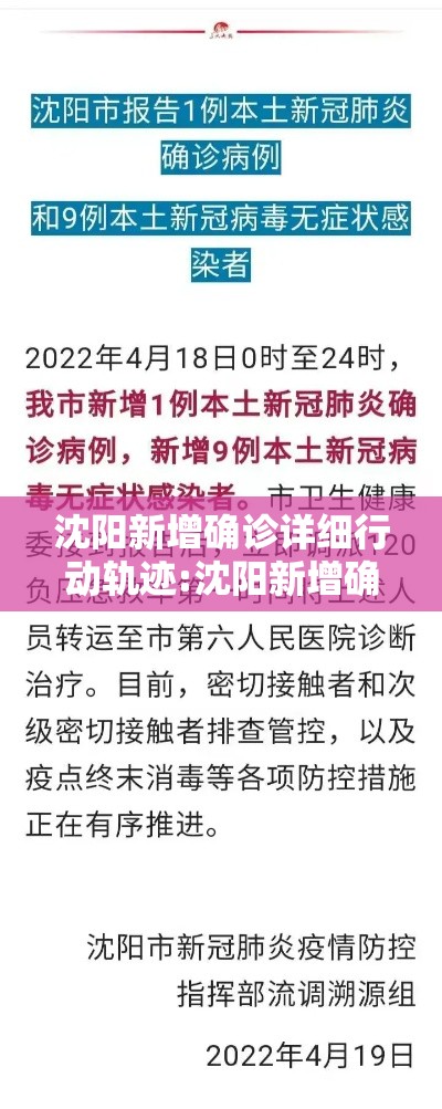 沈阳新增确诊详细行动轨迹:沈阳新增确诊病例轨迹公布