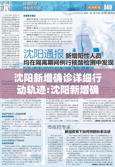 沈阳新增确诊详细行动轨迹:沈阳新增确诊病例轨迹公布