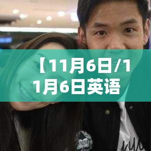 【11月6日/11月6日英语】
