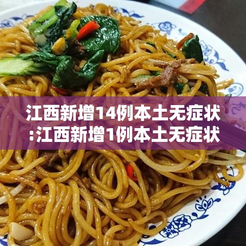 江西新增14例本土无症状:江西新增1例本土无症状在哪