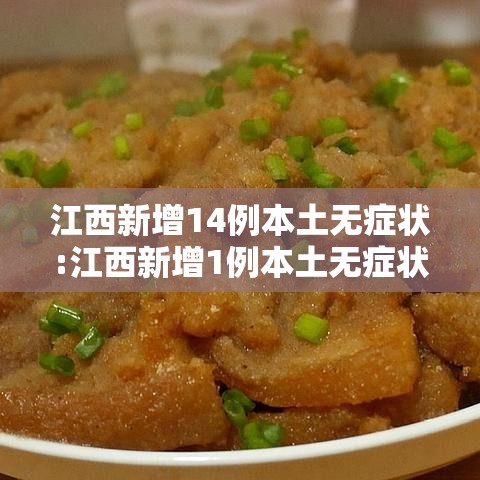 江西新增14例本土无症状:江西新增1例本土无症状在哪