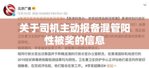 关于司机主动报备混管阳性被奖的信息