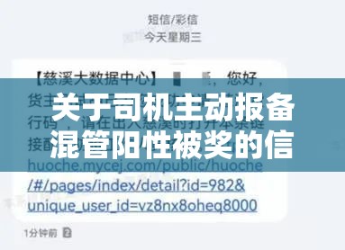 关于司机主动报备混管阳性被奖的信息