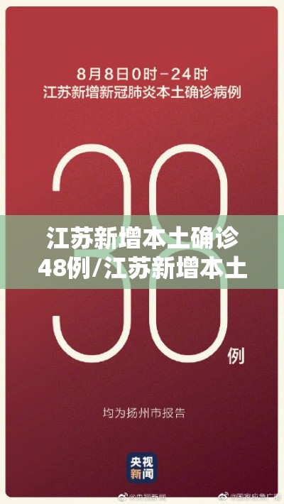 江苏新增本土确诊48例/江苏新增本土45例轨迹