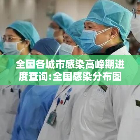 全国各城市感染高峰期进度查询:全国感染分布图