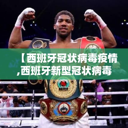 【西班牙冠状病毒疫情,西班牙新型冠状病毒确诊病例】