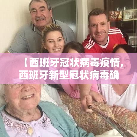 【西班牙冠状病毒疫情,西班牙新型冠状病毒确诊病例】