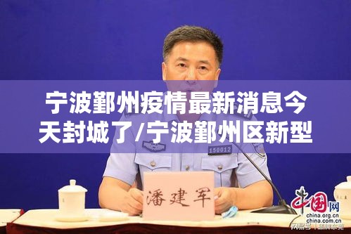 宁波鄞州疫情最新消息今天封城了/宁波鄞州区新型冠状病毒
