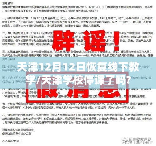 天津12月12日恢复线下教学/天津学校停课了吗?