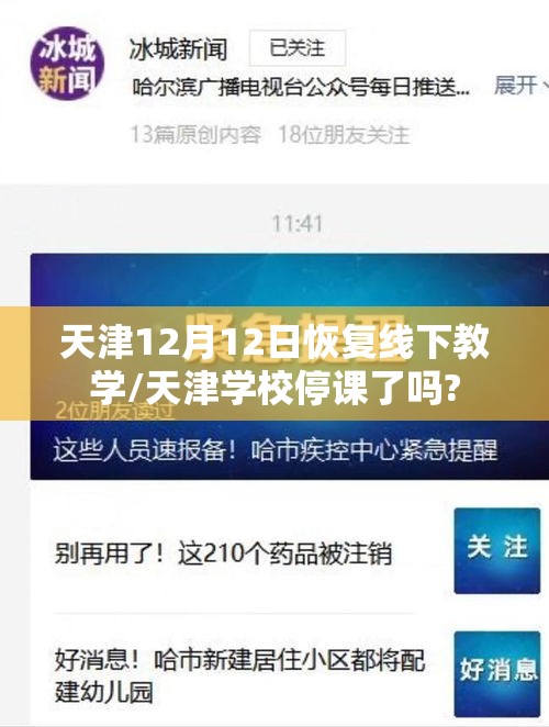 天津12月12日恢复线下教学/天津学校停课了吗?